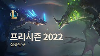 2022 프리시즌 집중탐구 | 게임플레이 - 리그 오브 레전드