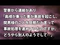 【修羅場 衝撃】警察から連絡があり「奥様が乗った車が事故を起こし、間男様のことを旦那だと言って事故処理を進めていたのですが、どうやら別人のようでして…」 【修羅場・衝撃体験をお送りします】