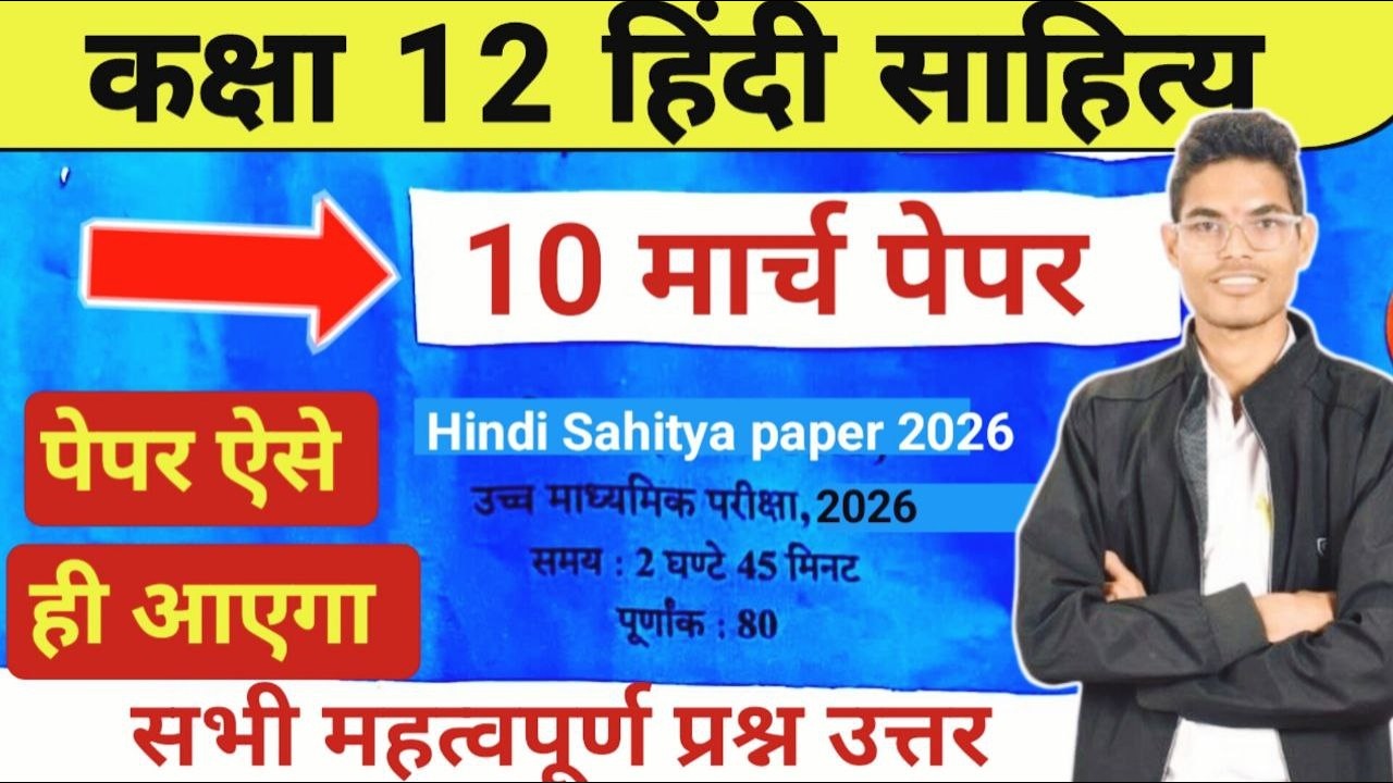 “Class 12 Hindi Sahitya 2026 | Real बोर्ड पेपर पैटर्न व Important Questions” 2026
