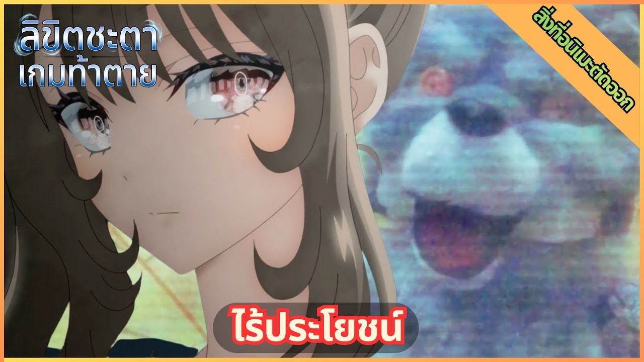 การโหวต & ความซวย - [เสริมเนื้อหา ลิขิตชะตาเกมท้าตาย ตอนที่ 4]
