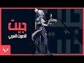 الصوت العربي // جيت
