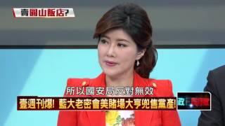 20160323正晶限時批》P2黨國不分又一例!? 連「圓山飯店」國民黨都