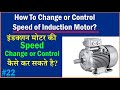 How To Change or Control Speed of Induction Motor?/इंडक्शन मोटर की Change or Control कैसे कर सकते है