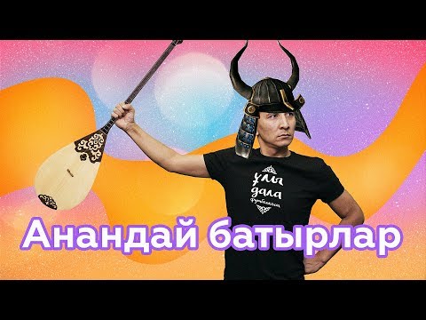 Ұят Parade: Шабыт тобы — Ұлы дала батырлары