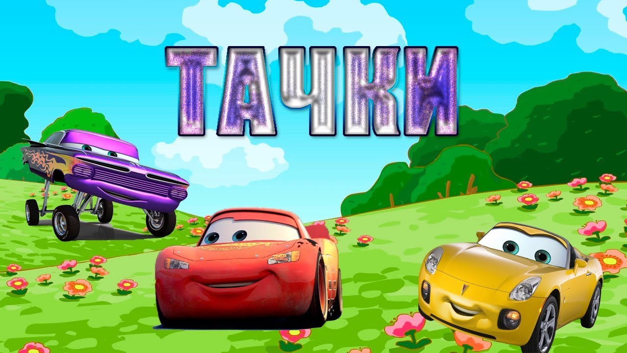 Гонки авто мультики