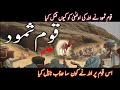 Qom e Samood Story In Urdu | Qaum e Samood Ka Anjam | Prophet Saleh As  | ARYAN OFFICIAL 809 |