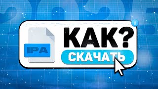 КАК УСТАНОВИТЬ ЛЮБОЙ IPA ФАЙЛ НА АЙФОН БЕЗ ПК В 2025