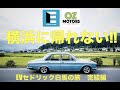 横浜に帰れない!? 改造 EVセドリック 横浜↔︎白馬600km 充電の旅(最終日)