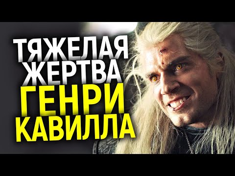 На что пошел Генри Кавилл ради роли Геральта в сериале Ведьмак/Пот, Боль, Травмы и Хейтеры...