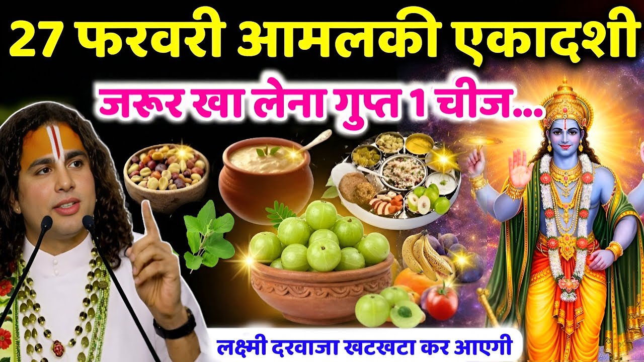 27 फरवरी आमलकी एकादशी व्रत के दिन 3 गुप्त चीज चुपचाप जरुर खा लेना पूरे साल भर😱धन आता रहेगा.#ekadashi