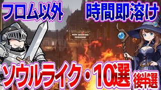 時間が溶ける！ソウルライク好きなら遊ぶべきフロム以外の傑作ランキング・TOP10 後半戦