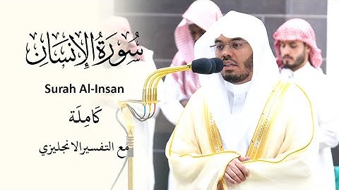 سورة الإنسان كاملة l من تلاوات صلاة الفجر ذوالقعد ١٤٤٤ هجري l أ.د.ياسر الدوسري