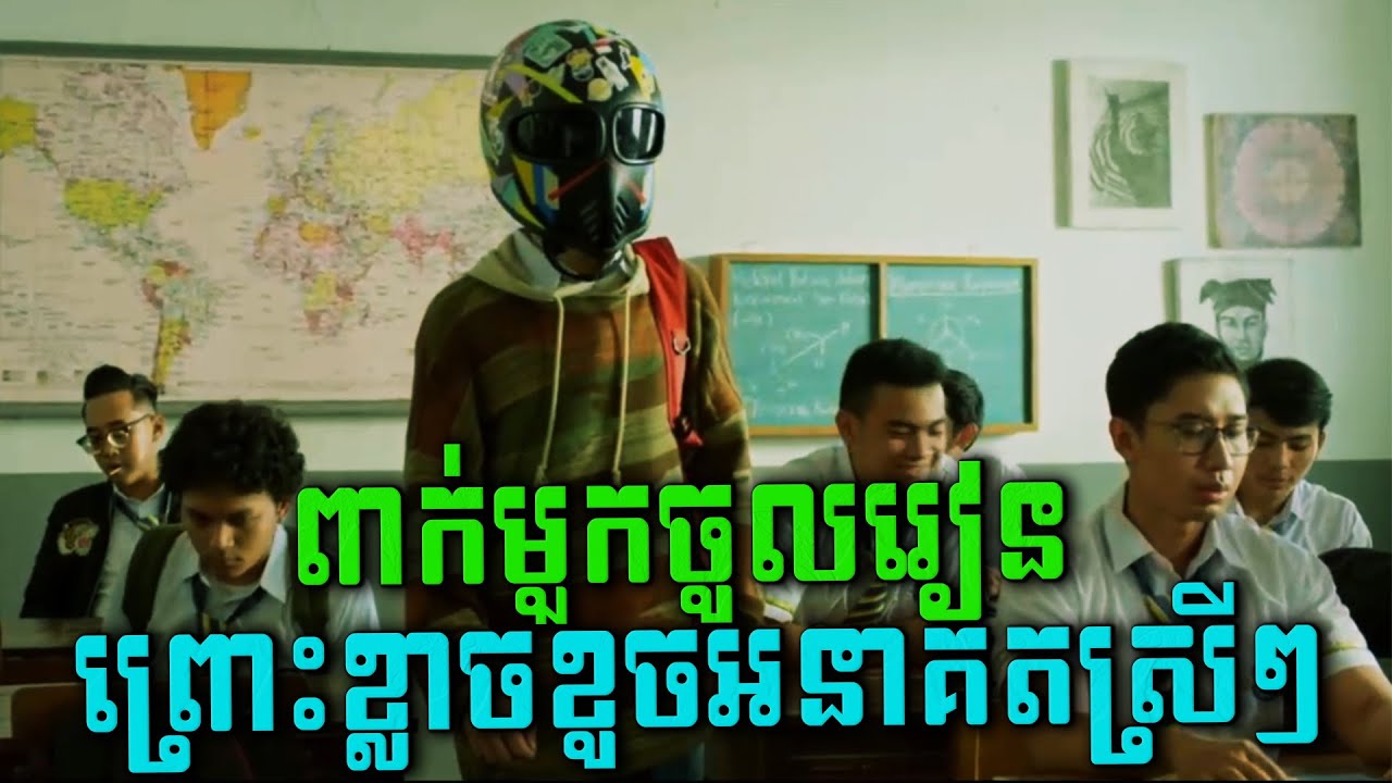 សង្ហារពេក ទាល់តែពាក់មួកសុវត្ថិភាពទៅសាលា! បើមិនចឹងទេ ស្រីៗខូចអនាគតអស់ហើយ | សម្រាយរឿង