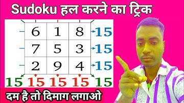 Sudoku हाल कैसे करे? | Sudoku solving shortcut trick - Explained in Hindi#sudoku #puzzles #puzzles