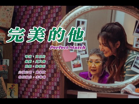 完美的他 Perfect Match