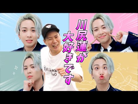 【今日のれんれん総集編】JO1/川尻蓮を愛してやまないプロダンサーによる推し話が激しいw