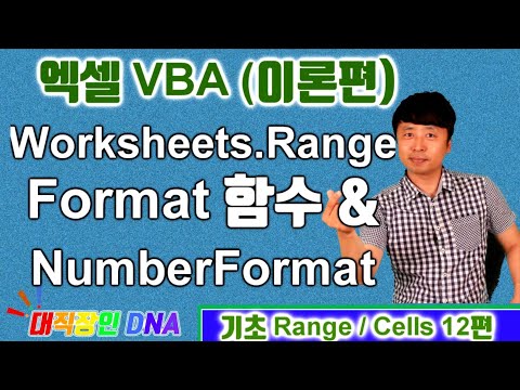 엑셀 VBA 이론 (Range 12편 Format, Number Format 날짜 포맷)