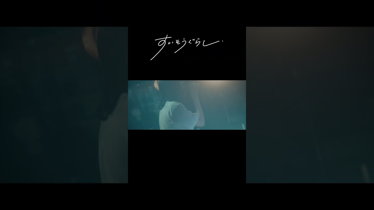 【ライブ映像配信中!】すいそうぐらし1st ONE-MAN LIVE「それでも好きって言ってほしい夜。」/「夜空に咲いて、君に落ちて。」