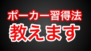 最速で世界レベルに到達する勉強法|ポーカー入門