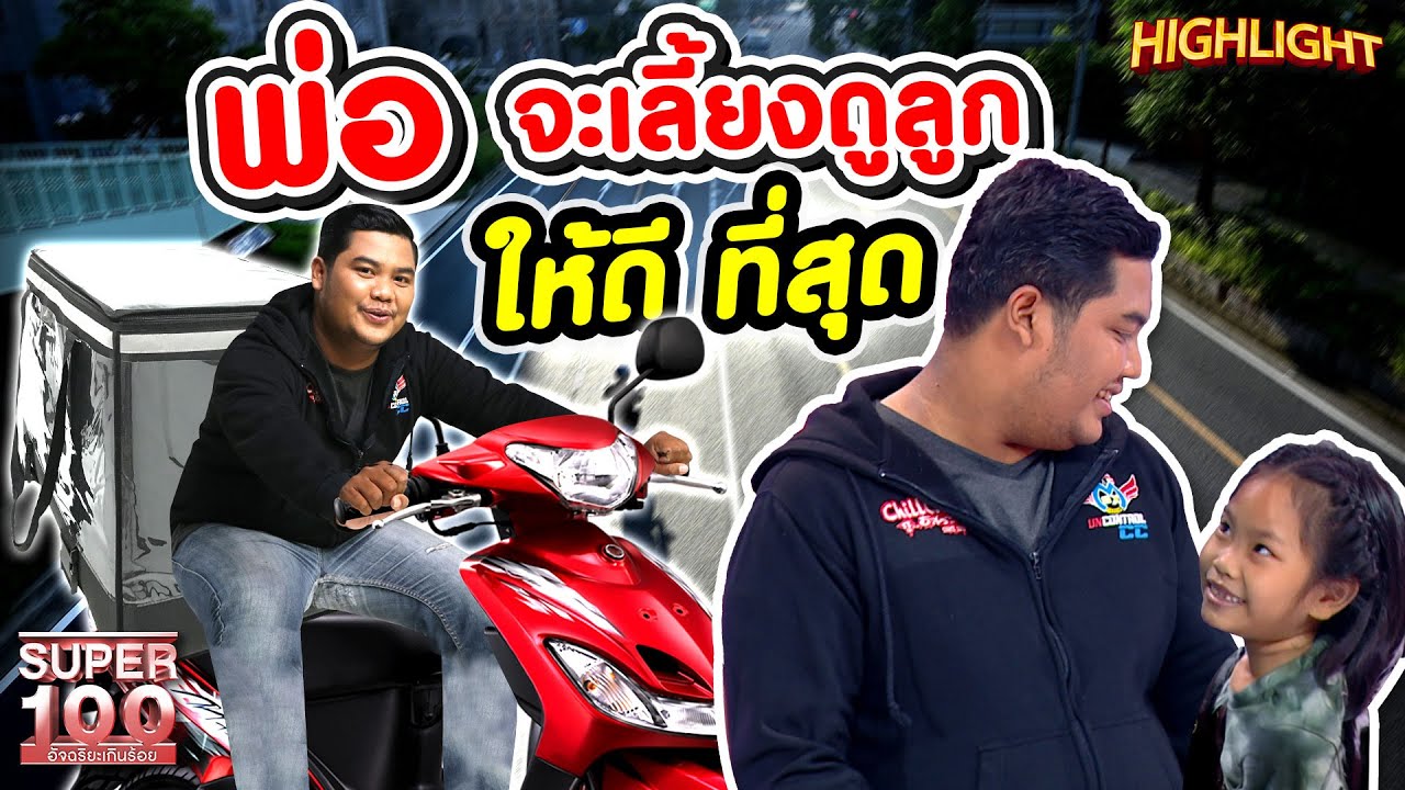 ทำเพื่อแม่และลูก กำลังใจสำคัญที่ให้มีชีวิตสู้ต่อ HIGHLIGHT | SUPER100