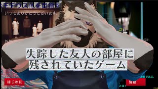 【ホラーゲーム配信】屋根裏ソウジは考察したい！【失踪した友人の部屋に残されていたゲーム】