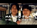 테이블 매너 Table Manner | 메이킹 필름 2-1화