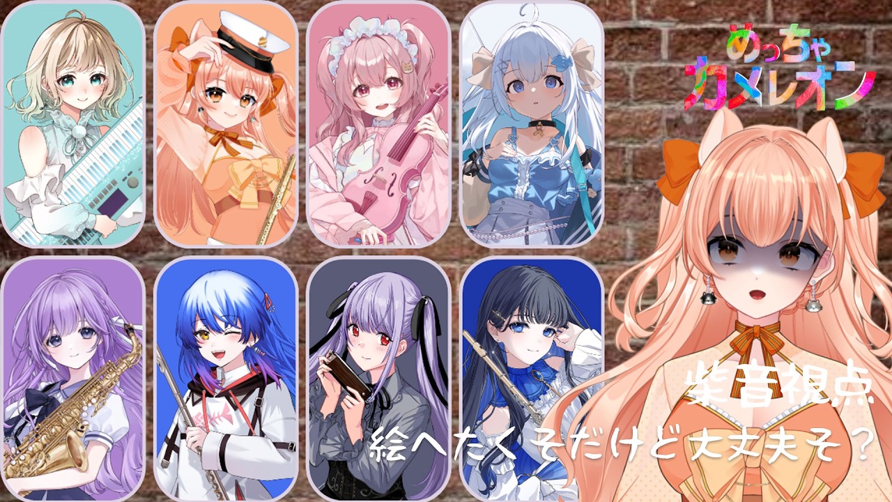 【 #Vmusicianめっちゃカメレオン 】めっちゃカメレオン!!!ミリしら!! 絵心皆無だが大丈夫か???【Vtuber / 柴音】