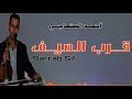 أحمد الصنهاجي قرب الصيف أحمد الصنهاجي قرب الصيف