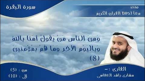سورة البقرة من الاية 5 : 10