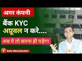 कंपनी KYC अप्रूवल नहीं कर रहा । KYC pending for digital signing । EPFO