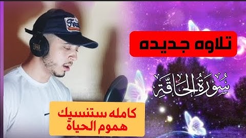 سورة الحاقه كامله بصوت حمزه بوديب،تلاوه ستنسيك هموم الدنيا Surah Al-Haqqah