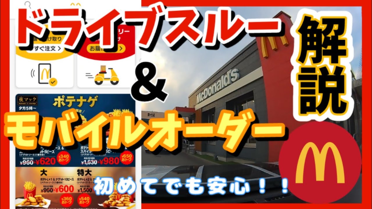 【初心者必見】ドライブスルー＆モバイルオーダーの利用方法【マクドナルド】