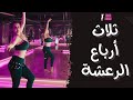 تعليم رقص شرقي حركة ثلاثة أرباع الرعشة الحجالة Dance 