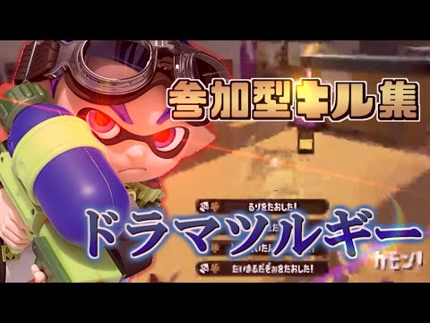 【スプラトゥーン2キル集】神曲かっこいいキル集×ドラマツルギー【Kill Collection⑦】