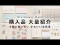 【文具 購入品紹介】 手帳に使いたくなるお洒落で可愛い文具を一挙紹介!【Stationery Haul】