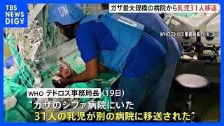 “命の危機にあった乳児31人をガザ最大規模病院から移送”　WHOが報告｜TBS NEWS DIG