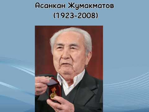 Бакен Кыдыкеева жана Асанхан Жумакматовдун 100 жылдыгына карата слайд