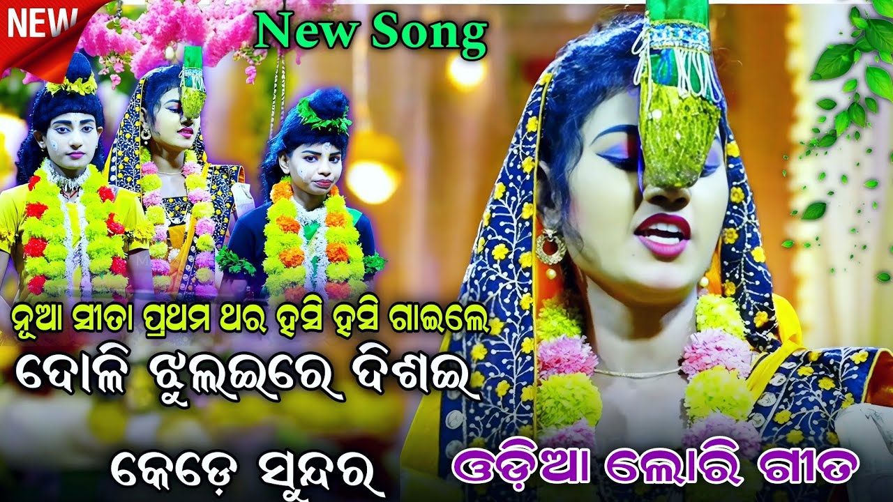 ନୂଆ ସୀତା ଶୁଭ ଗାଇଲେ ଦୋଳି ଝୁଲଇରେ ଦିଶଇ ।Karadapalli Ramanatak । Ramlila।Ramayan। Natak। Ladies Ramlila।