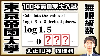 【東京帝國大學】物理学科の難問！log1.5 の近似値は？【戦前入試問題】