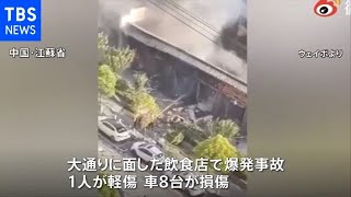 中国・江蘇省の飲食店で爆発、ガス漏れが原因か １人軽傷