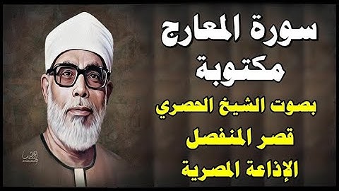 سورة المعارج - محمود خليل الحصري - قصر المنفصل - Surah Al Maarej - سورة 70