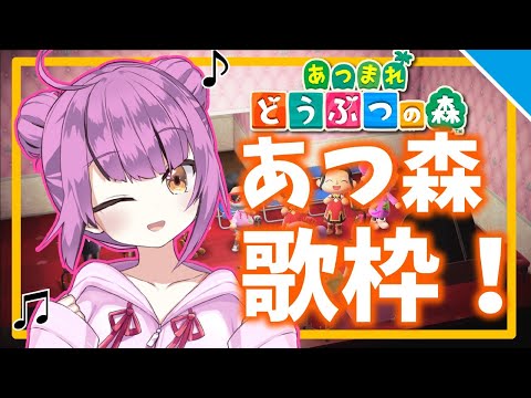 【乙女おと歌枠】あつ森でスタジオライブ！4/26前半【Vtuber／ちゅこらら】