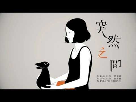 G.E.M. 鄧紫棋【突然之間 UNEXPECTEDLY】| Music Sharer Channel