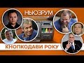 «Слуга народу», ОПЗЖ і позафракційні: рейтинг кнопкодавів | НЬЮЗРУМ #209