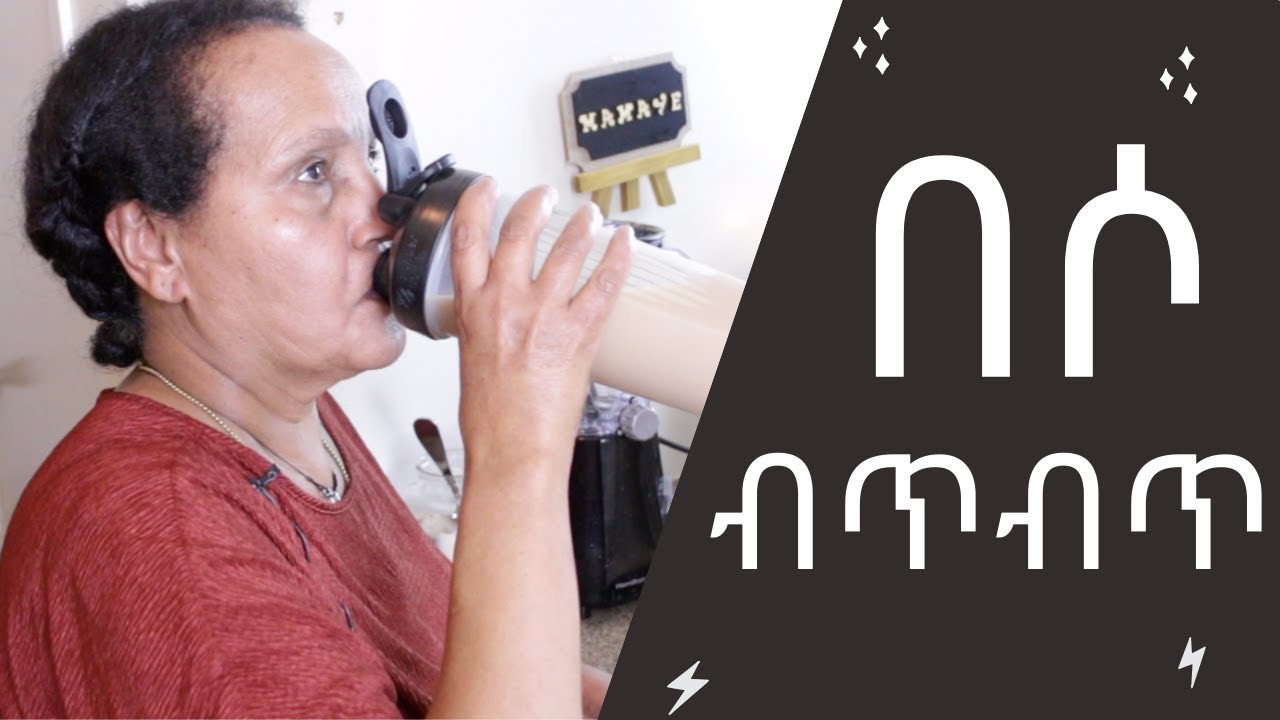 Ethiopian Drink - How to Make Beso Bitbit - የበሶ ብጥብጥ አሰራር