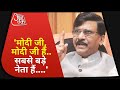 Latest News : Shiv Sena Leader Sanjay Raut Exclusive On PM Modi | Maharashtra News