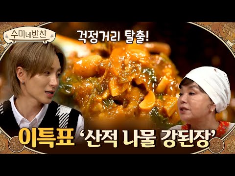 수미네 걱정거리(?) 이특이 야심차게 준비한 &amp;#39;산적 나물 강된장&amp;#39; #냉장고_털이범♨#수미네반찬 | soomisidedishes EP.105 | O’live  210211 방송