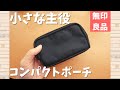 持つと変わる！無印良品コンパクトポーチが万能すぎる！【購入品】