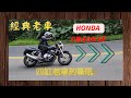 CB400 SF NC31 1993本田 老車的嘶吼 一定要看喔 !