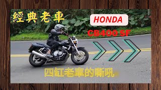 CB400 SF NC31 1993本田 老車的嘶吼 一定要看喔 !